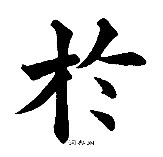 黄自元写的扵