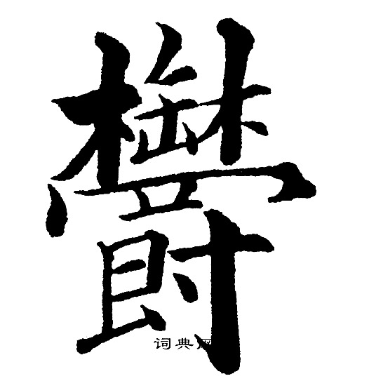 黄自元写的欝