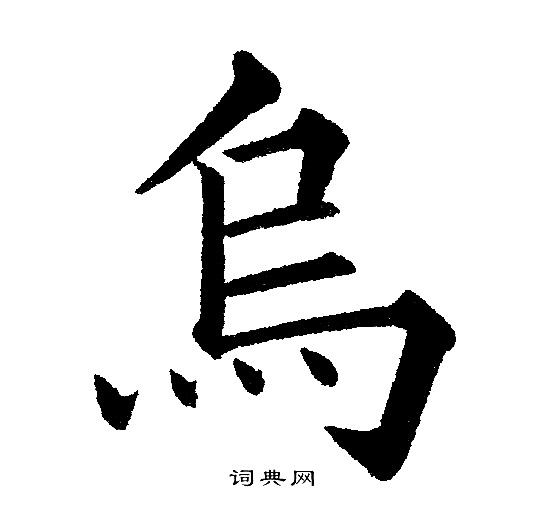 黄自元写的烏
