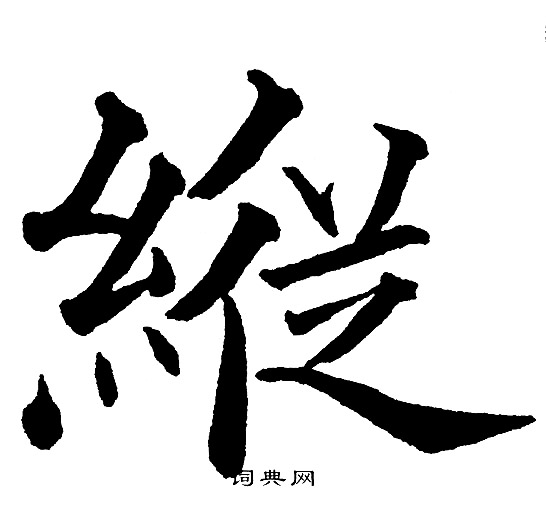 黄自元写的縦