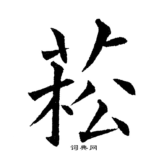 黄自元写的菘