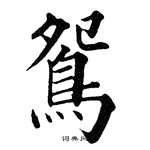 黄自元写的鴛