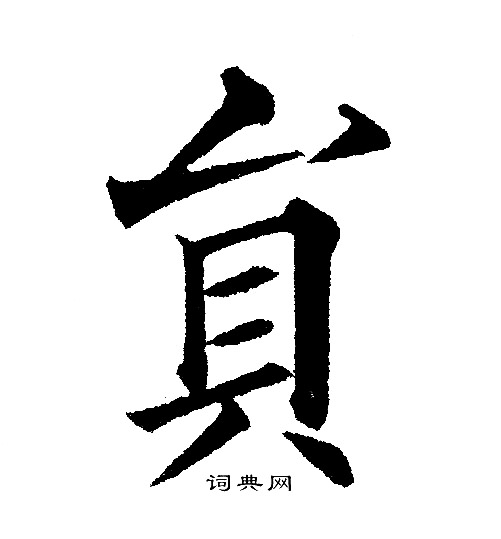 黄自元写的貟