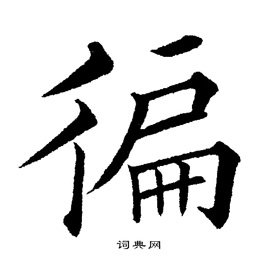 黄自元写的徧
