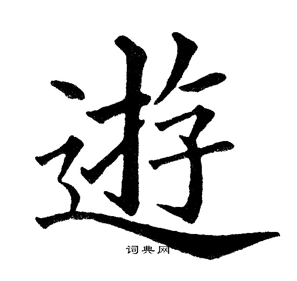 黄自元写的逰