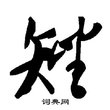 陆柬之写的矬