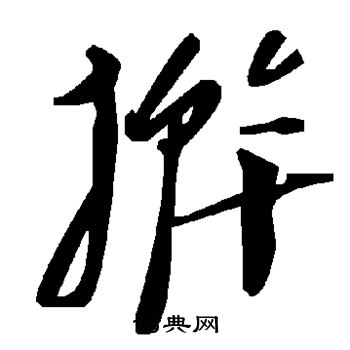 擀