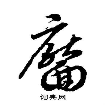 赵构写的靥