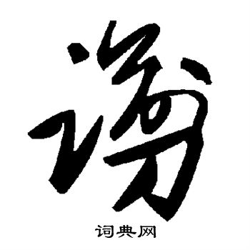 谫