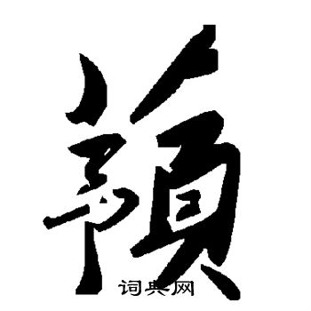 蓣