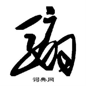 骟