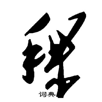 陆柬之写的稞