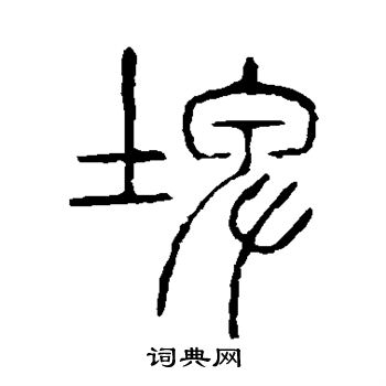 陆柬之写的埤