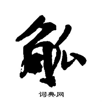 陆应阳写的觚