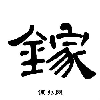 镓