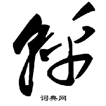 轷