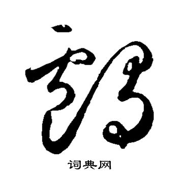 鲜于枢写的鸬