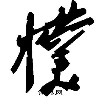 幞