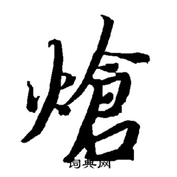 炝