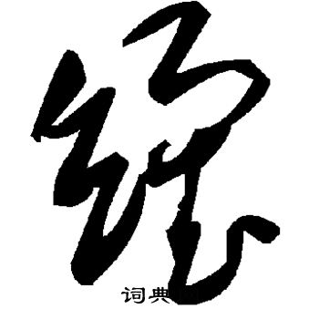 缳