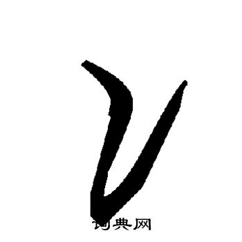 冫