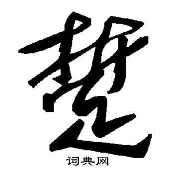 踅