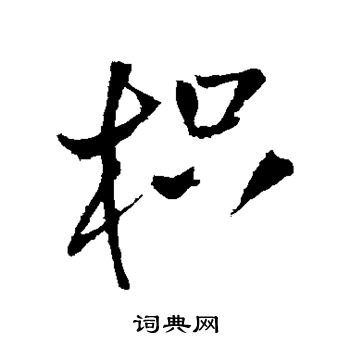 王铎写的枳