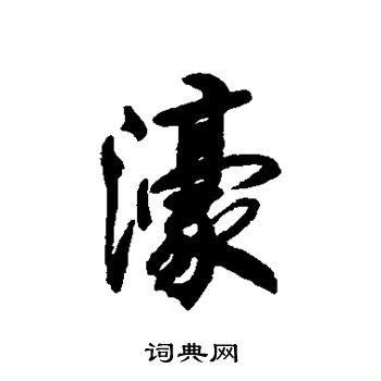 清人写的濠