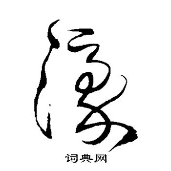 王铎写的濠