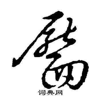草书韵辨写的靥