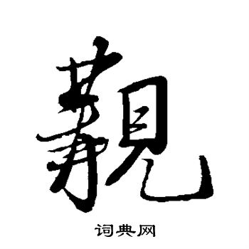 米芾写的觏