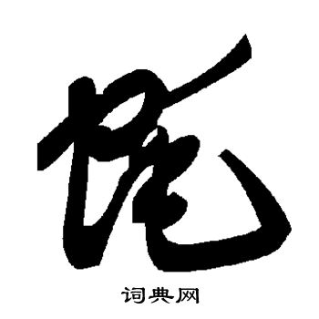蚝
