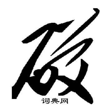 砹