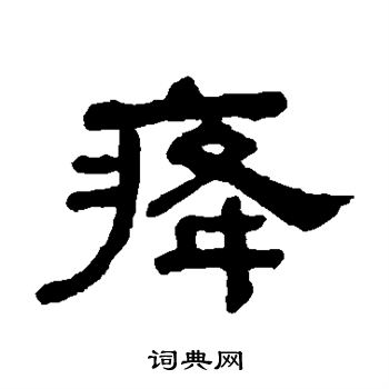 何绍基写的癃