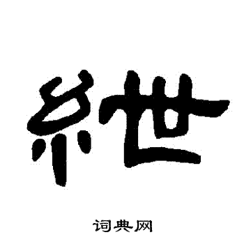 曹全碑写的紲