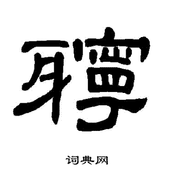 曹全碑写的聹