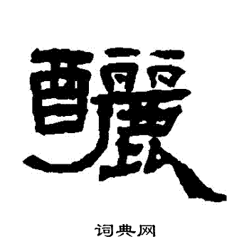 杨岘写的釃