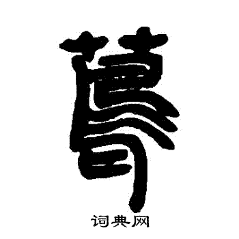 邓石如写的蔦