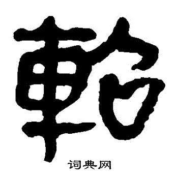 马王堆帛书写的軺
