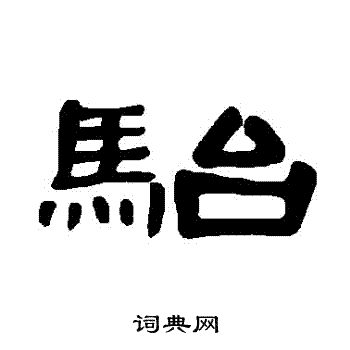 曹全碑写的駘