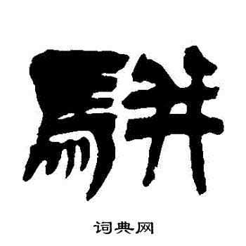 吴让之写的駢