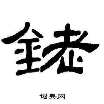 曹全碑写的銠