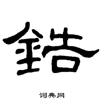 曹全碑写的鋯