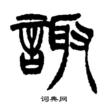徐三庚写的諏