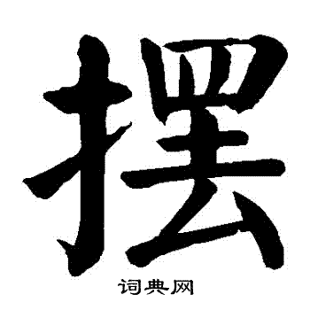 颜真卿写的擺