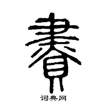说文解字写的贐