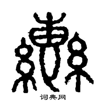 石鼓文写的轡