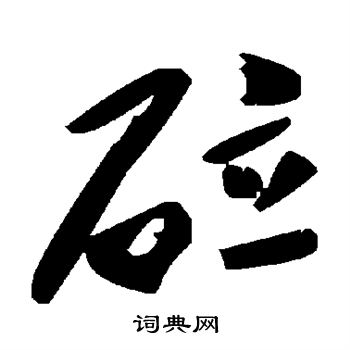 砬
