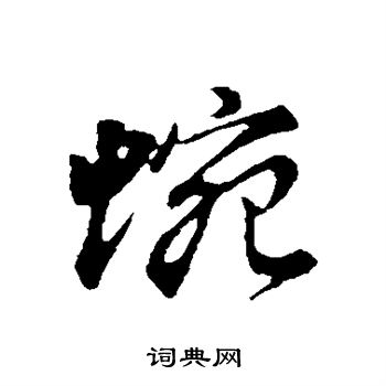 董其昌写的蜿