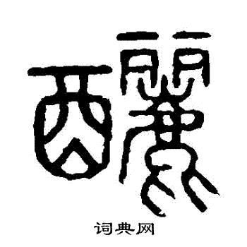 说文解字写的釃